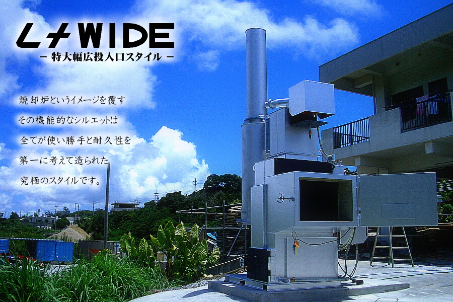 L+WIDE　-特大幅広投入口スタイル-　焼却炉というイメージを覆すその機能的なシルエットは全てが使い勝手と耐久性を第一に考えて造られた究極のスタイルです。　