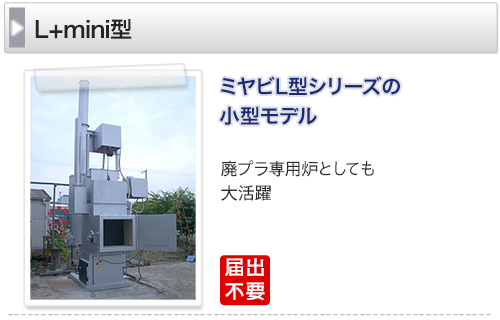 MIYABIさま専用 ミヤビシリーズラインナップ - MIYABI -焼却炉のミヤビ-