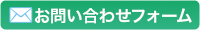 お問い合わせフォーム