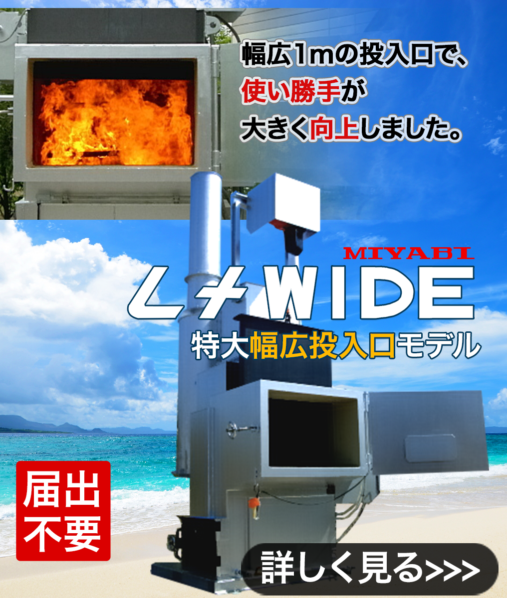 幅広1mの投入口で、使い勝手が大きく向上しました。届出不要L+WIDE MIYABI特大幅広投入口モデル