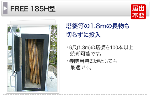 塔婆等の1.8mの長物も切らずに投入　6尺(1.8m)の塔婆を100本以上償却可能です。寺院用焼却炉としても最適です。