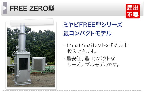 ミヤビFREE型シリーズ最コンパクトモデル　最安価、最コンパクトなリーズナブルモデルです。