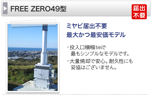 ミヤビ届出不要最大かつ最安価モデル　投入口横幅1mで最もシンプルなモデルです。大量焼却で安価。耐久性にも妥協はございません。