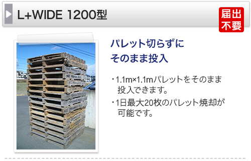 パレット切らずにそのまま投入　1.1m×1.1mパレットをそのまま投入できます。1日最大20枚のパレットの焼却が出来ます。