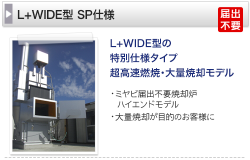 L+WIDE型の特別仕様タイプ　超高速燃焼・大量焼却モデル　ミヤビ届出不要焼却炉ハイエンドモデル　大量焼却が目的のお客様に