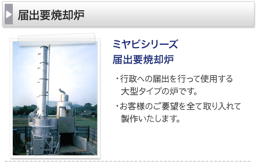 ミヤビシリーズ届出要焼却炉　行政への届出を行って使用する大型タイプの炉です。お客様のご要望を全て取り入れて製作いたします。
