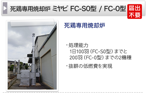 死鶏専用焼却炉 処理能力1日100羽(FC-S0型)までと200羽(FC-0型)までの2機種